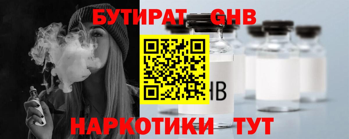 Ейск  БУТИРАТ бутандиол  Вход с VPN 