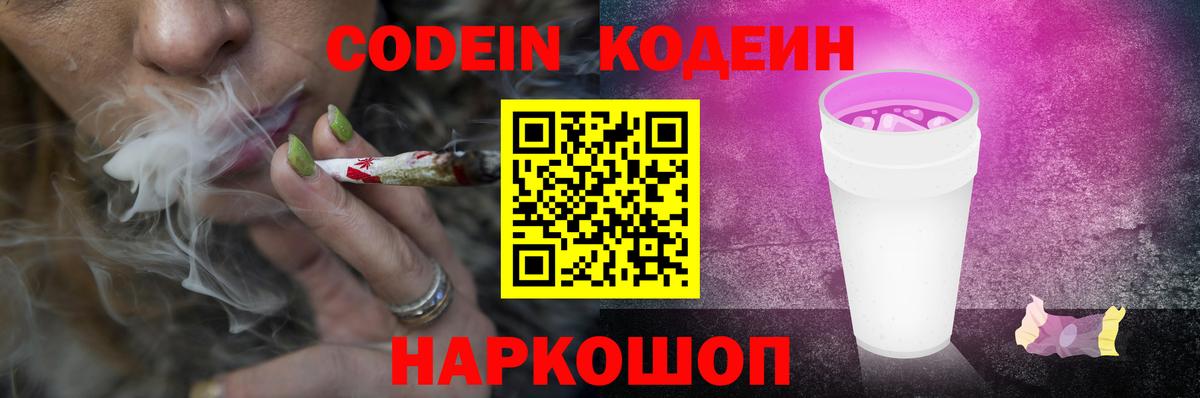 Codein Purple Drank  Codein напиток Lean (лин)  Вход с VPN  Ейск 