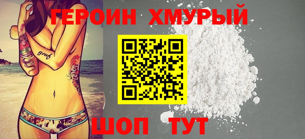 Героин хмурый  Вход с VPN  Ейск 